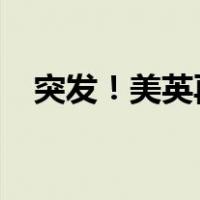 突发！美英再次空袭也门 这是什么情况？