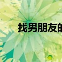 找男朋友的方法（找男朋友快速方法）