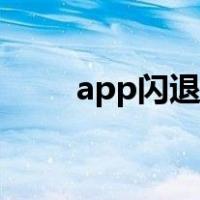 app闪退又被称作什么（app闪退）