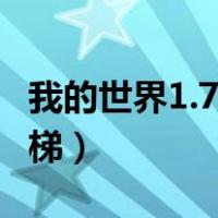 我的世界1.7.10电梯怎么做（我的世界家用电梯）