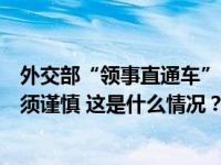 外交部“领事直通车”：驻韩国使馆提醒中国公民美容整形须谨慎 这是什么情况？