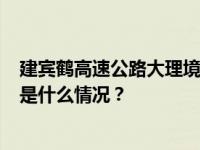 建宾鹤高速公路大理境内发生道路交通事故，致8人死亡 这是什么情况？