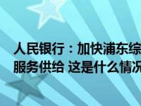 人民银行：加快浦东综改试点，持续扩大外汇便利化政策和服务供给 这是什么情况？