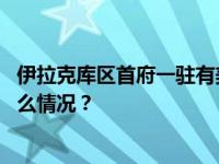 伊拉克库区首府一驻有美军的军事基地遭无人机袭击 这是什么情况？