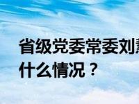 省级党委常委刘慧晏、何文浩，有新职 这是什么情况？