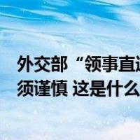 外交部“领事直通车”：驻韩国使馆提醒中国公民美容整形须谨慎 这是什么情况？