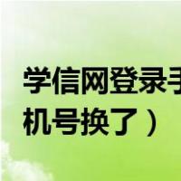 学信网登录手机号换了怎么改（学信网登录手机号换了）