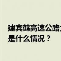 建宾鹤高速公路大理境内发生道路交通事故，致8人死亡 这是什么情况？