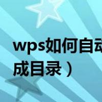 wps如何自动生成目录内容（wps如何自动生成目录）