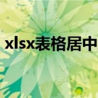 xlsx表格居中怎么设置（表格居中怎么设置）