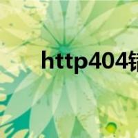 http404错误是什么意思（http404）