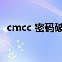 cmcc 密码破解（破解cmcc私人wifi密码）