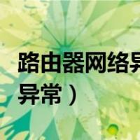 路由器网络异常怎么办手机设置（路由器网络异常）