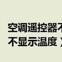 空调遥控器不显示温度怎么解决（空调遥控器不显示温度）