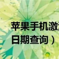 苹果手机激活日期查询 方法（苹果手机激活日期查询）