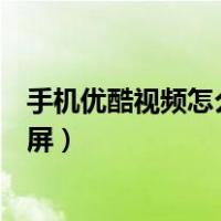 手机优酷视频怎么投屏到笔记本电脑（手机优酷视频怎么投屏）