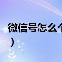 微信号怎么个性一点（微信号怎么设置才个性）