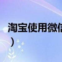 淘宝使用微信付款安全吗（淘宝使用微信付款）