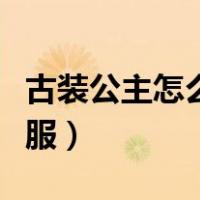 古装公主怎么画简笔画（怎样画古装公主的衣服）