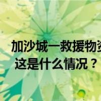 加沙城一救援物资领取地点人群遭以军袭击，至少20人死亡 这是什么情况？