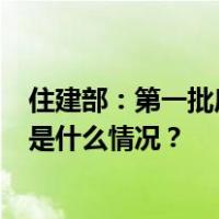 住建部：第一批房地产项目“白名单”或将1月底前落地 这是什么情况？