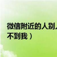 微信附近的人别人看不到我怎么解决（微信附近的人别人看不到我）