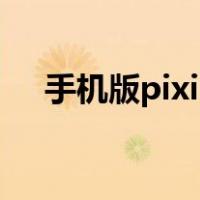 手机版pixiv进不去（手机pixiv打不开）