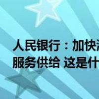 人民银行：加快浦东综改试点，持续扩大外汇便利化政策和服务供给 这是什么情况？