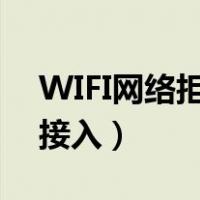 WIFI网络拒绝接入什么意思（wifi网络拒绝接入）