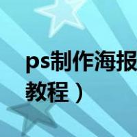 ps制作海报的详细步骤及素材（ps海报设计教程）