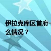 伊拉克库区首府一驻有美军的军事基地遭无人机袭击 这是什么情况？