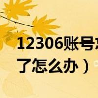 12306账号忘记了怎么办?（12306账号忘记了怎么办）