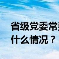 省级党委常委刘慧晏、何文浩，有新职 这是什么情况？