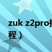 zuk z2pro换电池视频（zukz2pro换电池教程）