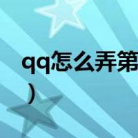 qq怎么弄第二个号（qq怎么样有第二个巨轮）