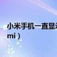 小米手机一直显示米兔修复图像怎么办（小米手机一直显示mi）