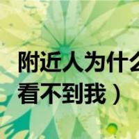 附近人为什么看不到我的信息（附近人为什么看不到我）