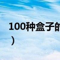 100种盒子的折法大全视频（盒子的折法大全）