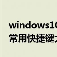 windows10常用的快捷键及其作用（win10常用快捷键大全）