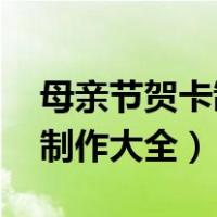 母亲节贺卡制作大全 图片步骤（母亲节贺卡制作大全）