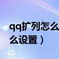 qq扩列怎么设置扩列资料（qq新功能扩列怎么设置）