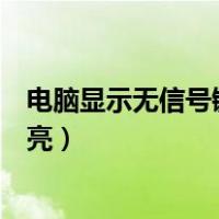 电脑显示无信号键盘灯不亮怎么回事（电脑无信号键盘灯不亮）