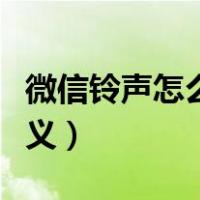 微信铃声怎么自定义歌曲（微信铃声怎么自定义）