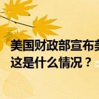 美国财政部宣布美英联合对四名胡塞武装主要官员实施制裁 这是什么情况？