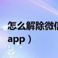 怎么解除微信授权的应用（怎么解除微信授权app）