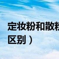 定妆粉和散粉他俩是一样的吗（定妆粉和散粉区别）