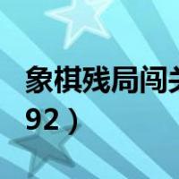 象棋残局闯关199关（腾讯中国象棋残局闯关92）