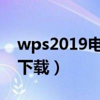 wps2019电脑版怎么下载（wps电脑版怎样下载）