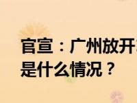 官宣：广州放开120平方米以上住房限购 这是什么情况？