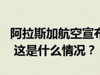 阿拉斯加航空宣布复飞波音737MAX9型客机 这是什么情况？